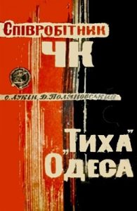 Повість «Співробітник ЧК. «Тиха» Одеса»