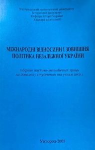 Стаття «Незалежна Україна в зовнішньополітичному дискурсі»