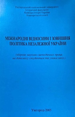 25199 ofitsynskyi roman nezalezhna ukraina v zovnishnopolitychnomu dyskursi завантажити в PDF, DJVU, Epub, Fb2 та TxT форматах