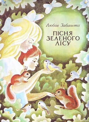 Пісня зеленого лісу (збірка) 1 2520 zabashta l pisnia zelenoho lisu завантажити в PDF, DJVU, Epub, Fb2 та TxT форматах