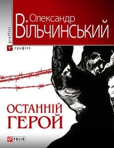 Повість «Останній герой»