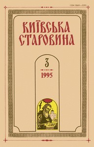 Журнал «Київська старовина» 1995, №3 (312)