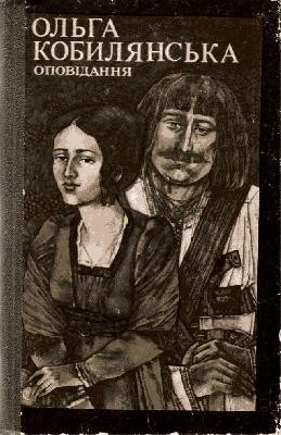 Оповідання «Оповідання (Вид. 1982)» 1 Оповідання «Оповідання (Вид. 1982)»