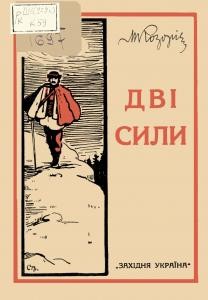 Оповідання «Дві сили: нариси»