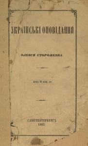 Оповідання «Укpаінські оповідання Олекси Стоpоженка»