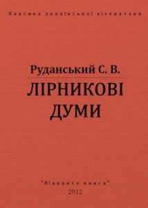 Лірникові думи (вид. 2012)