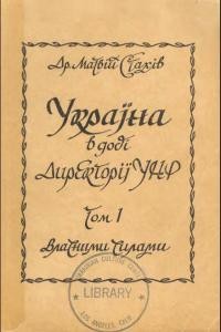 Україна в добі Директорії УНР. Том 1