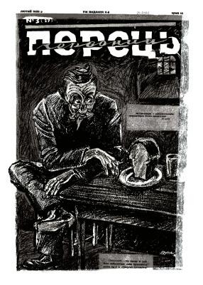 Журнал «Червоний перець» 1928, №03 (27) 1 Журнал «Червоний перець» 1928, №03 (27)