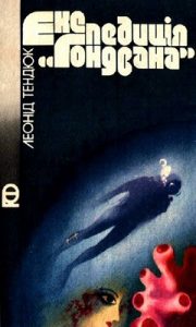 Роман «Експедиція «Годвана»