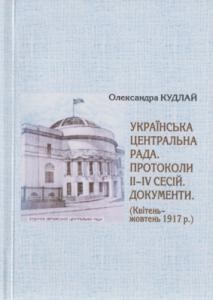 Українська Центральна Рада. Протоколи ІІ–ІV сесій. Документи. (Квітень–жовтень 1917 р.)