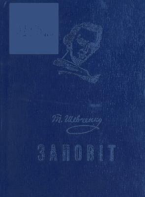 Заповіт (оригінал і переклади) (1964)