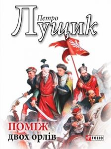 Роман «Поміж двох орлів»