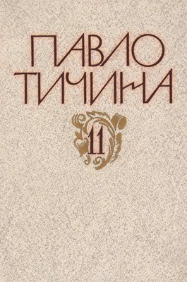 Зібрання творів у дванадцяти томах. Том 11. Щоденникові записи. Листи