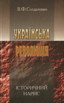 Українська революція. Історичний нарис