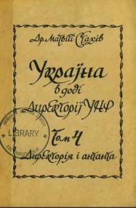 Україна в добі Директорії УНР. Том 4