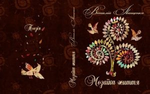 Мозаїка життя (вид. 2015)