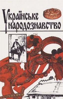 25251 hlushko mykhailo ukrainske narodoznavstvo завантажити в PDF, DJVU, Epub, Fb2 та TxT форматах