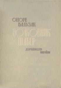 Роман «Полковник Шабер • Гобсек (вид. 1930)»