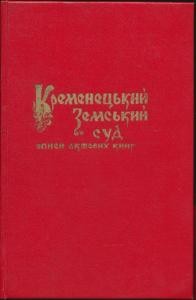 Довідник Іван Бутич Кременецький земський суд. Описи актових книг XVI–XVII ст. – Вип.2: книги № 12–22 (1601–1614 рр.)