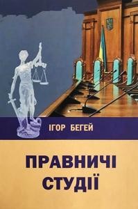 Посібник «Правничі студії»