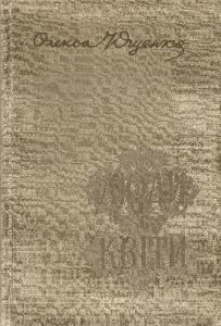 Люди і квіти