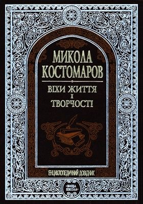 Енциклопедія «Микола Костомаров: Віхи життя і творчості: Енциклопедичний довідник»