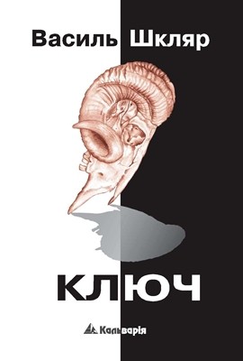 Роман «Ключ» 1 Роман «Ключ»