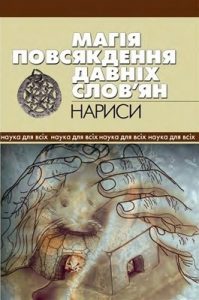 Магія повсякдення давніх слов’ян. Нариси