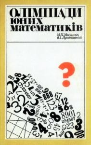 25275 lukavetskyi vasyl ivanovych olimpiady iunykh matematykiv завантажити в PDF, DJVU, Epub, Fb2 та TxT форматах