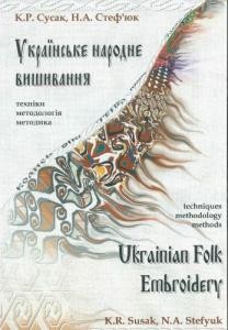 Посібник «Українське народне вишивання»