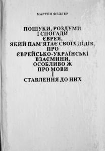 Пошуки, роздуми і спогади єврея, який памʼятає своїх дідів, про єврейсько-українські взаємини, особливо ж про мови і ставлення до них