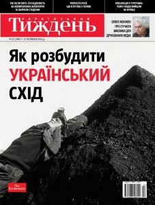 Журнал «Український тиждень» 2013, №22 (290). Як розбудити український Схід