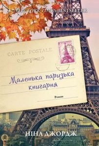 Роман «Маленька паризька книгарня»