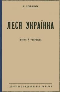 Леся Українка: життя й творчість