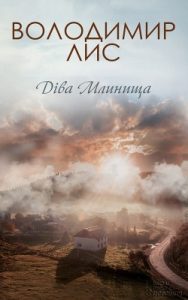 Роман «Діва Млинища»