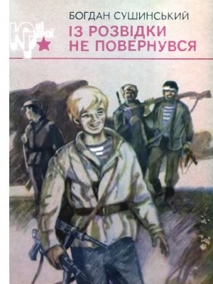 Повість «Із розвідки не повернувся»