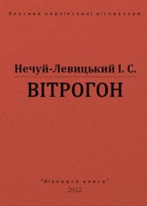 Оповідання «Вітрогон (вид. 2012)»