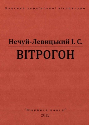 Оповідання «Вітрогон (вид. 2012)» 1 2529 nechui levytskyi vitrohon vyd 2012 завантажити в PDF, DJVU, Epub, Fb2 та TxT форматах