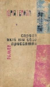 Роман «Справа якій ти себе присвятив» 1 Роман «Справа якій ти себе присвятив»