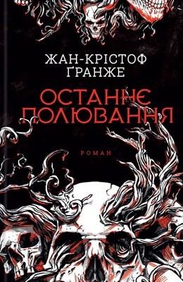 Роман «Останнє полювання» 1 Роман «Останнє полювання»