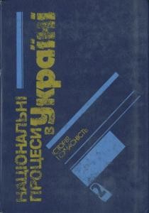 Національні процеси в Україні: історія і сучасність. Документи і матеріали. Довідник. Частина 2