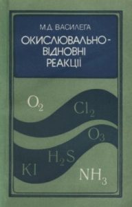 Посібник «Окислювально-відновні реакції»