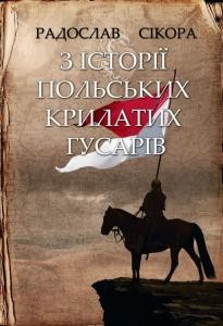 З історії польських крилатих гусарів