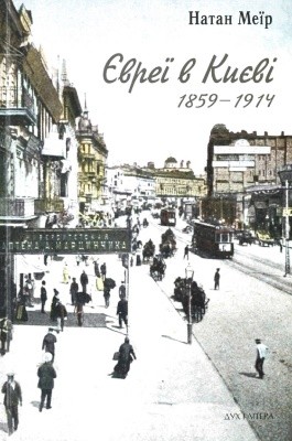 євреї в Києві, 1859–1914 1 Євреї в Києві, 1859–1914
