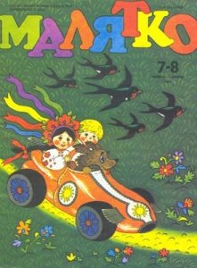Журнал «Малятко» 1993, №07-08 (392)