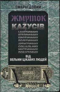 Оповідання «Смарагдовий жмуток казусів від вельми цікавих людей»