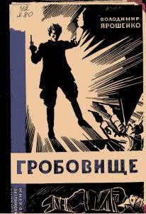 Повість «Гробовище (вид. 1928)»