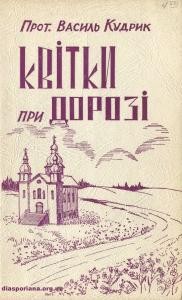 Стаття «Квiтки при дорозi (збірка)»