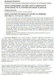 Стаття «Проголошення української радянської державності: історико-правові аспекти»