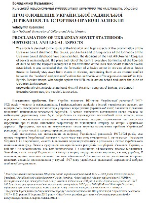 Стаття «Проголошення української радянської державності: історико-правові аспекти»